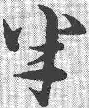 半,宋克 ,書法字典
